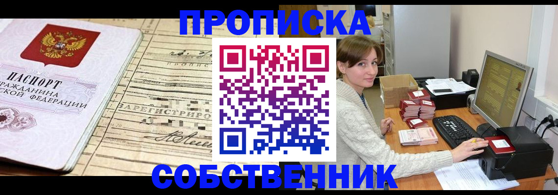временная регистрация собственник в Собинке
